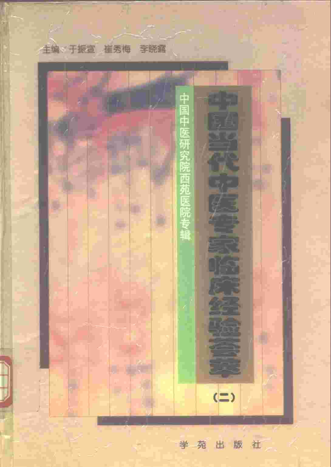 中国当代中医专家临床经验荟萃  中国中医研究院西医医院专辑  2